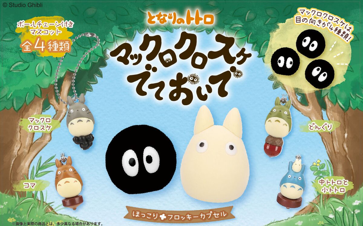 マックロクロスケでておいで となりのトトロ カプセルトイ発売 動画あり 映画ナタリー